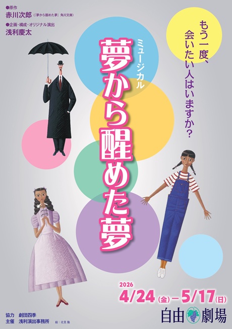 『夢から醒めた夢』 チケット情報