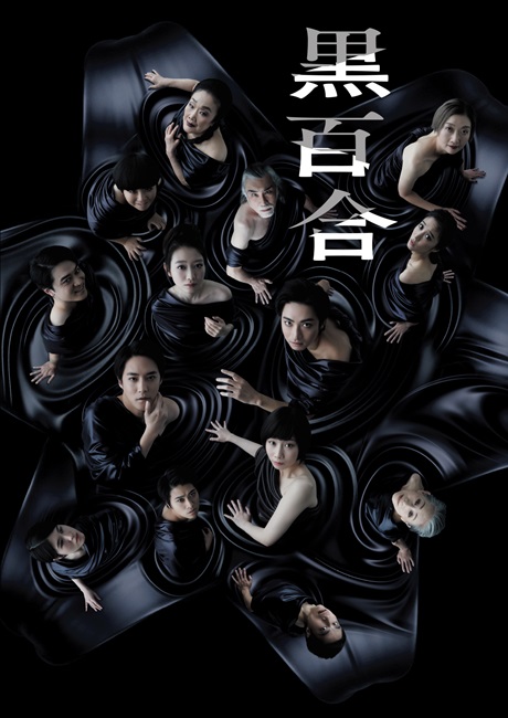 『黒百合』 チケット情報