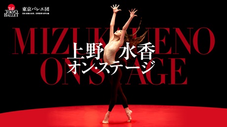 ＜上野水香オン・ステージ＞チケット情報