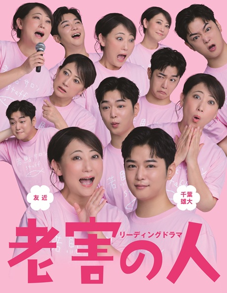 「老害の人」 チケット情報