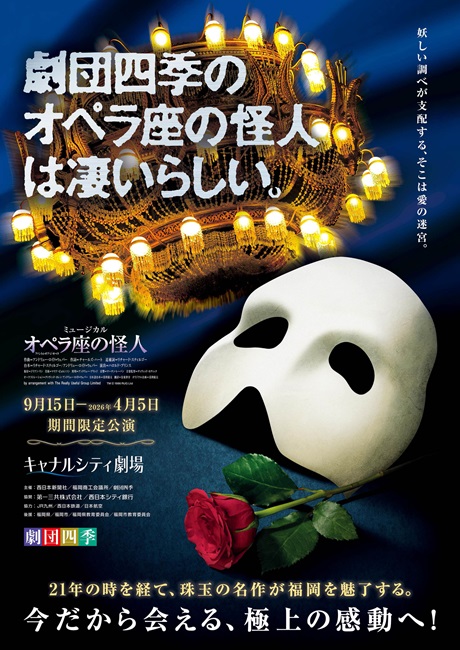 『オペラ座の怪人』  チケット情報