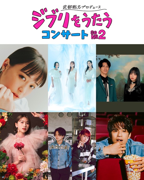 『ジブリをうたう』 チケット情報