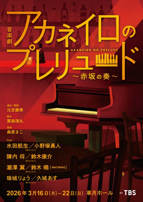 「アカネイロのプレリュード～赤坂の奏～」チケット情報