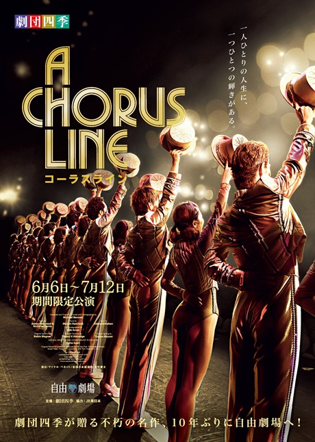 『コーラスライン』チケット情報