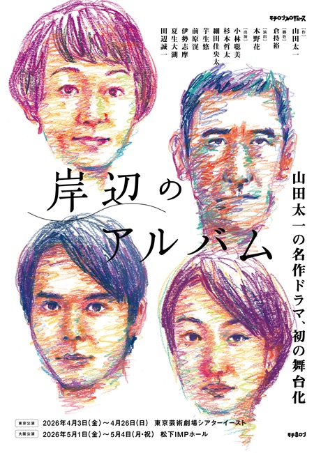 「岸辺のアルバム」 チケット情報