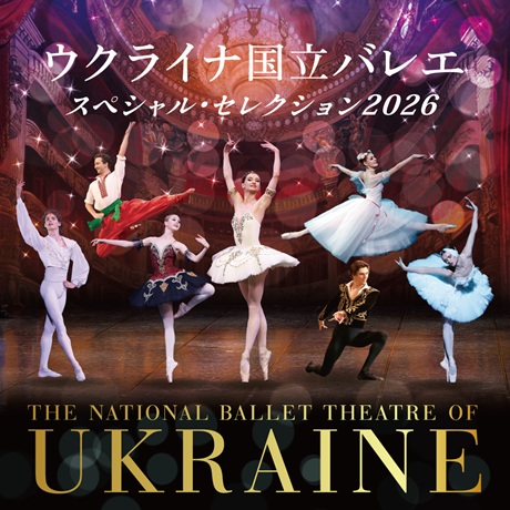 ウクライナ国立バレエ チケット情報