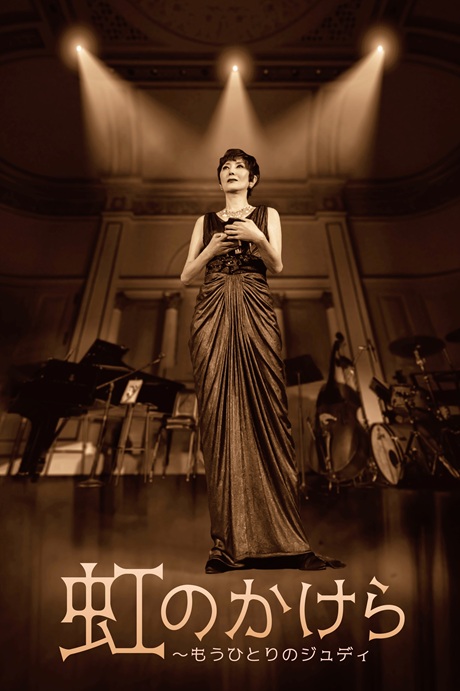 虹のかけら チケット情報