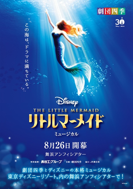 『リトルマーメイド』 チケット情報