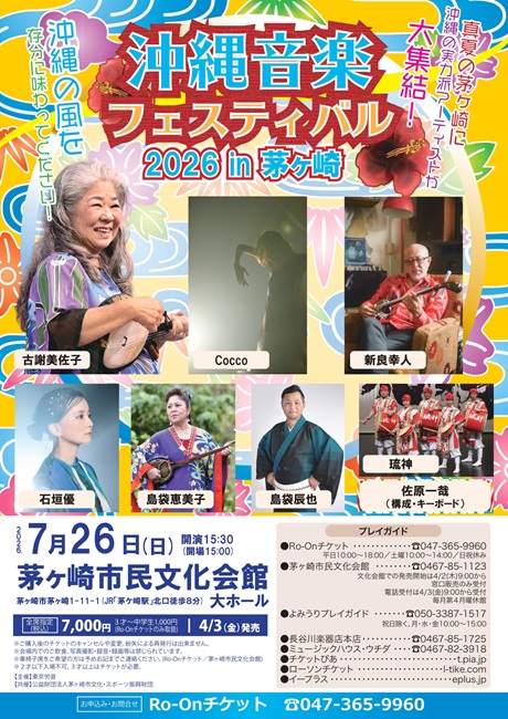 沖縄音楽フェスティバルチケット情報