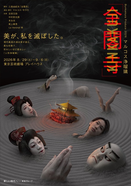 マルコス浄瑠璃『金閣寺』チケット情報