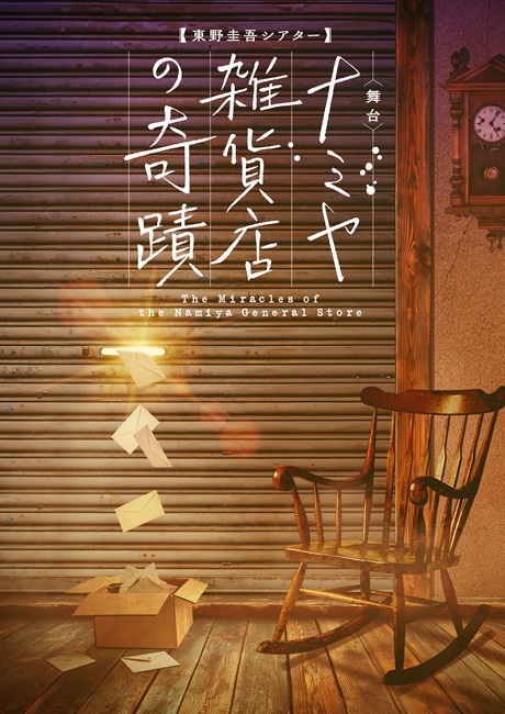 ナミヤ雑貨店の奇蹟チケット情報