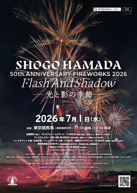 東京競馬場花火2026 チケット情報