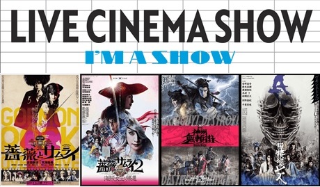 LIVE CINEMA SHOW 劇団☆新感線『アケチコ』 チケット情報