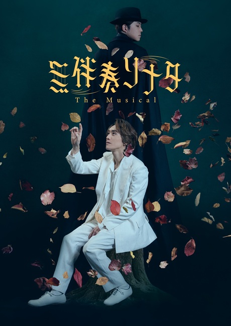 イベント詳細｜無伴奏ソナタ ‐The Musical‐｜COOL JAPAN
