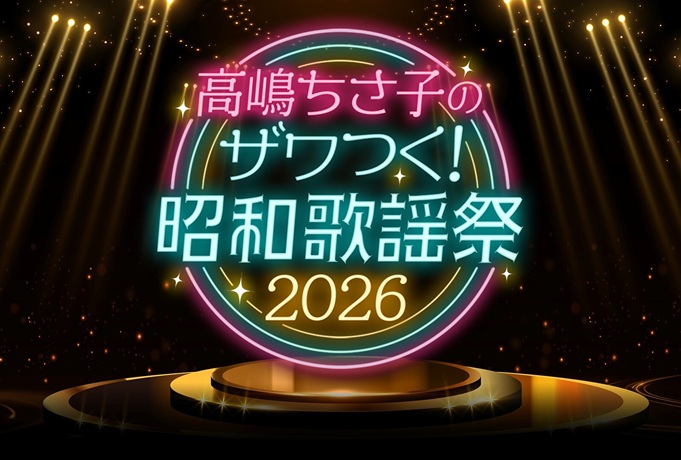 高嶋ちさ子のザワつく!昭和歌謡祭 2026 チケット情報