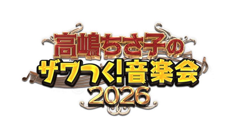 高嶋ちさ子のザワつく!音楽会2026 チケット情報