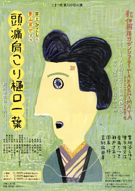 頭痛肩こり樋口一葉 チケット情報