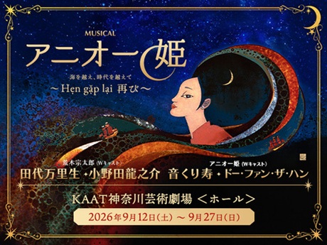 アニオー姫 チケット情報