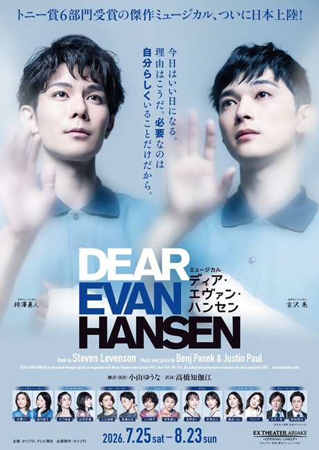 『ディア・エヴァン・ハンセン』チケット情報