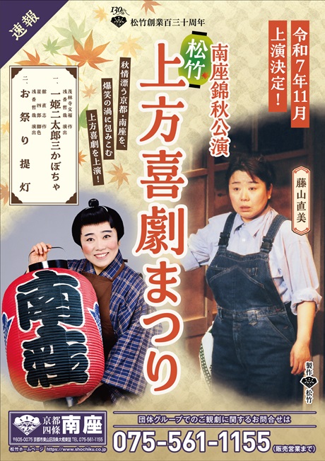 南座錦秋公演　松竹上方喜劇まつり チケット情報