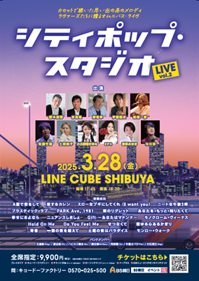 シティポップ・スタジオLIVE vol.2 チケット情報