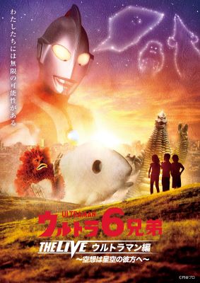 ウルトラ６兄弟　ＴＨＥ　ＬＩＶＥ　ウルトラマン編　～空想は星空の彼方へ～チケット情報