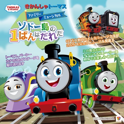 きかんしゃトーマスファミリーミュージカル ソドー島の1ばんはだれだ　チケット情報
