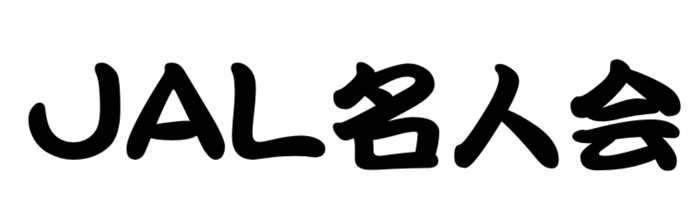 ＪＡＬ名人会　チケット情報