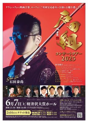 石田組　コンサートツアー　２０２５　チケット情報