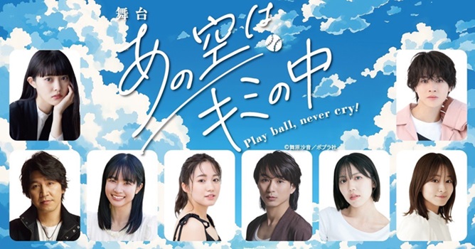 舞台「あの空はキミの中　～Play ball,never cry！～」 チケット情報