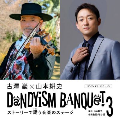 古澤巖×山本耕史 ダンディズムバンケット3 ストーリーで誘う音楽のステージ チケット情報