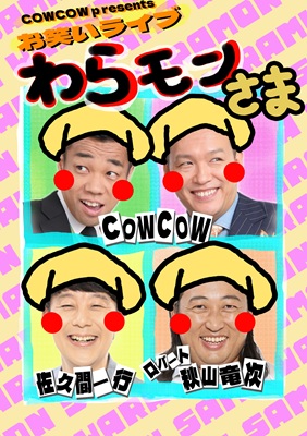 COWCOW presents わらモンさま チケット情報
