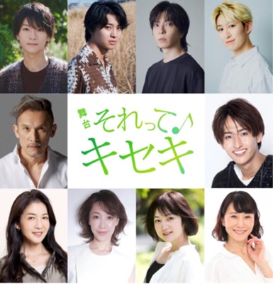 舞台「それってキセキ」 チケット情報