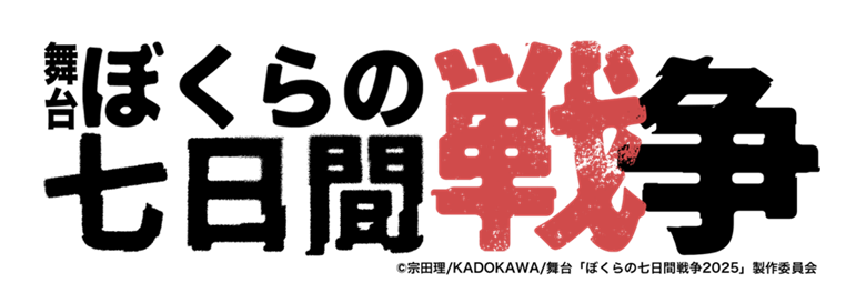 舞台「ぼくらの七日間戦争」2025　チケット情報