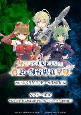 舞台「アサルトリリィ」-眞説・御台場迎撃戦-　チケット情報
