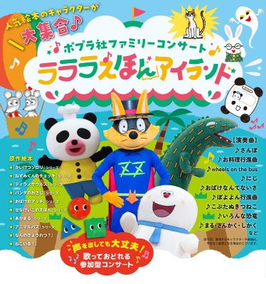 『ポプラ社ファミリーコンサート　ラララえほんアイランド』　チケット情報