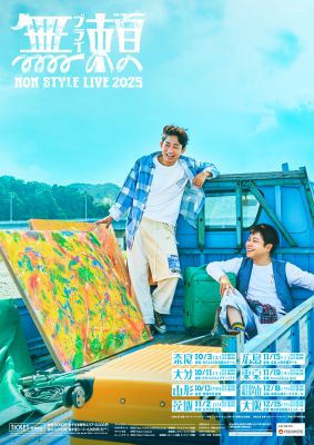 NON STYLE LIVE 2025 ～無頼～in山形 チケット情報