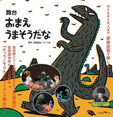 舞台「おまえ うまそうだな」　チケット情報