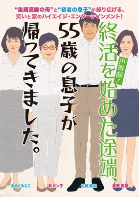 声舞劇！「終活を始めた途端、55歳の息子が帰ってきました」　チケット情報