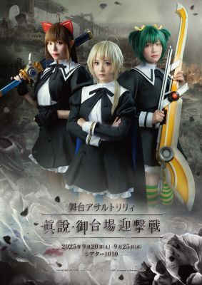 舞台「アサルトリリィ」-眞説・御台場迎撃戦-　チケット情報