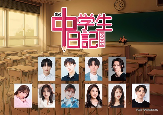 舞台「中学生日記2025」チケット情報