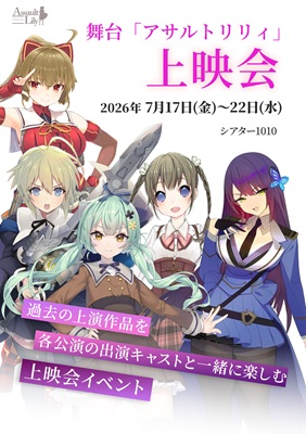 舞台「アサルトリリィ」上映会　チケット情報