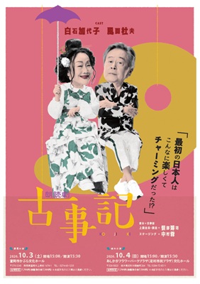 朗読劇「古事記」　チケット情報