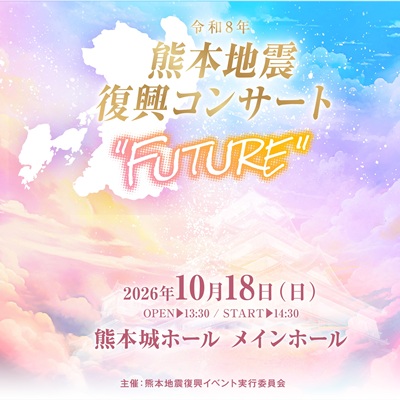 令和8年熊本地震復興コンサート「FUTURE」　チケット情報