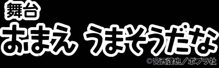舞台「おまえ うまそうだな」　チケット情報