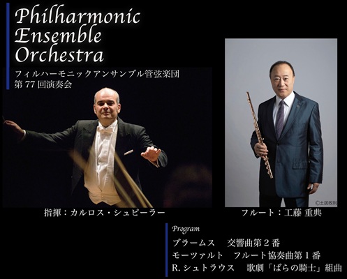 フィルハーモニックアンサンブル管弦楽団 第77回演奏会 チケット情報