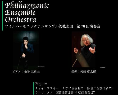 フィルハーモニックアンサンブル管弦楽団 第78回演奏会 チケット情報