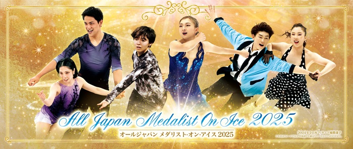 オールジャパン メダリスト･オン･アイス 2025 チケット情報