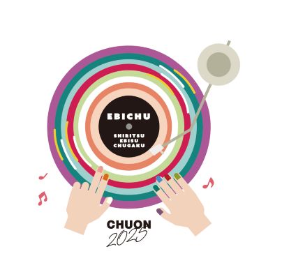 私立恵比寿中学_ちゅうおん2025 チケット情報