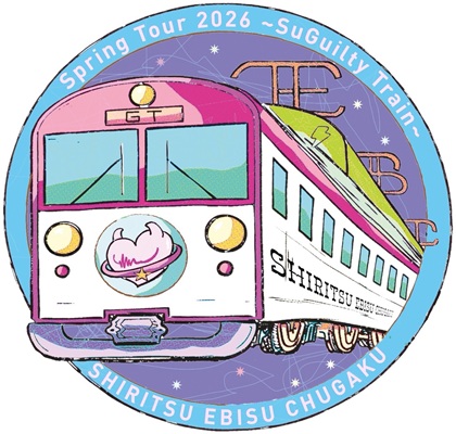 私立恵比寿中学 Spring Tour 2026 ～SuGuilty Train～　チケット情報